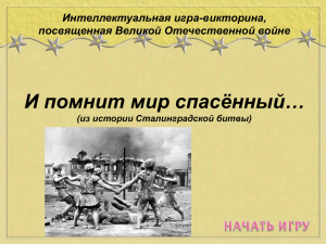 И помнит мир спасённый… Интеллектуальная игра-викторина, посвященная Великой Отечественной войне