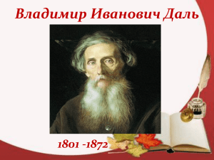 Владимир Иванович Даль 1801 -1872