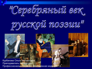 знать основные модернистские течения русской поэзии