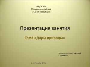 Презентация занятия Тема «Дары природы» ГБДОУ №9 Московского района