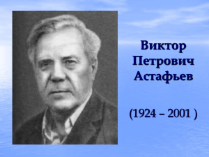 Виктор Петрович Астафьев (1924 – 2001 )
