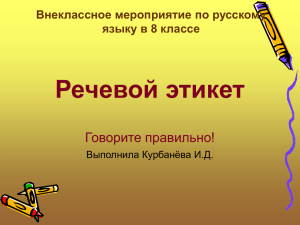 Презентация «Речевой этикет» (выполнила Курбанёва И.Д.)