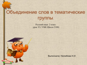 Объединение слов в тематические группы . Русский язык  2 класс