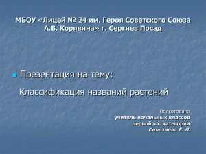 Презентация на тему: Классификация названий растений А.В. Корявина» г. Сергиев Посад