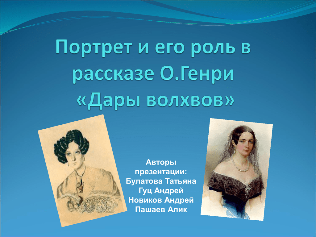 Портрет относится к. Роль портрета. Функции портрета. Проза и поэзия в дары волхвов.