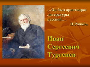Иван Сергеевич Тургенев …Он был аристократ