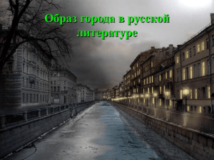 Образ города в русской литературе
