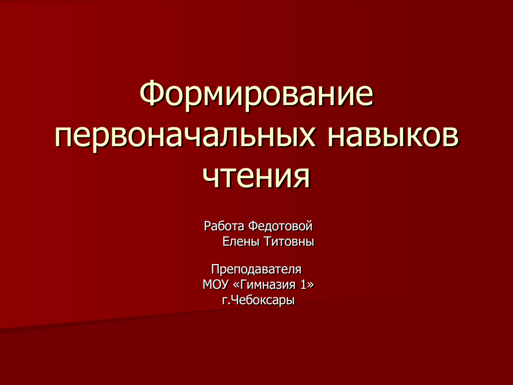 Первоначальное формирование. Формирование первоначального навыка чтения. 6.Формирование первоначального навыка чтения. Формирование первоначального умения. Этапы становления первоначального чтения.