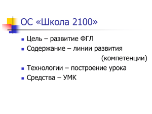 ОС «Школа 2100»