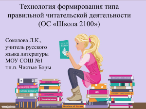 Технология формирования типа правильной читательской деятельности (ОС «Школа 2100») Соколова Л.К.,