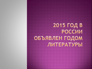2015 год в России объявлен Годом литературы