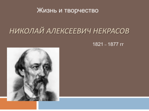 НИКОЛАЙ АЛЕКСЕЕВИЧ НЕКРАСОВ . 1877 гг 1821