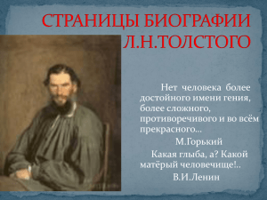 биография Толстого