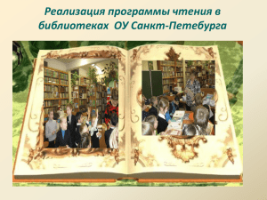 Реализация программы чтения в библиотеках ОУ Санкт
