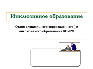 Инклюзивное образование - Образование Костромской области