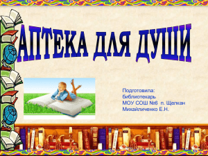 Подготовила: библиотекарь МОУ СОШ №6  п. Щелкан Михайличенко Е.Н.