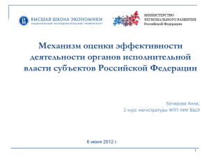 Механизм оценки эффективности деятельности органов исполнительной власти субъектов Российской Федерации