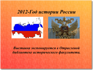 2012-Год истории России