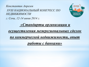 Стандарты организации и осуществления межрегиональных