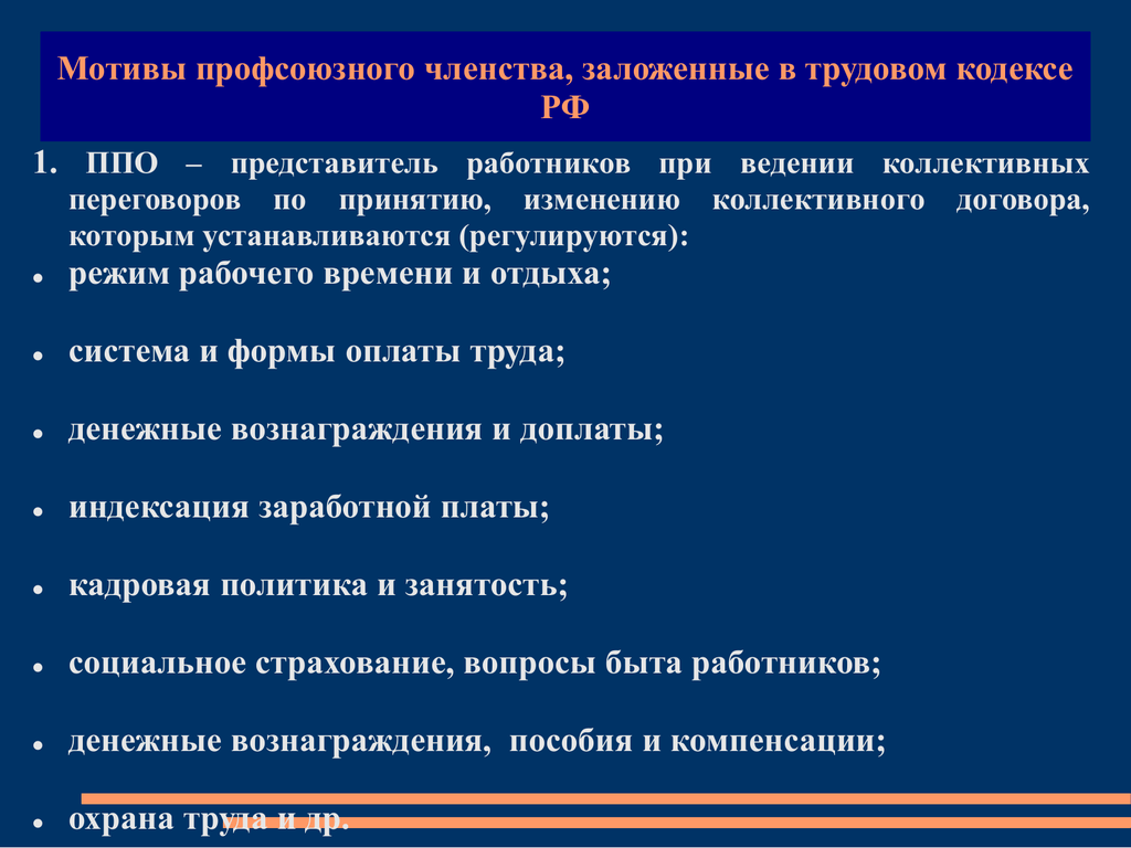 Мотивация профсоюзного членства презентация