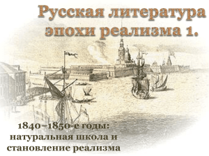 1840–1850-е годы: натуральная школа и становление реализма