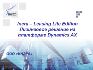 Посмотреть презентацию решения Inera-Leasing Lite