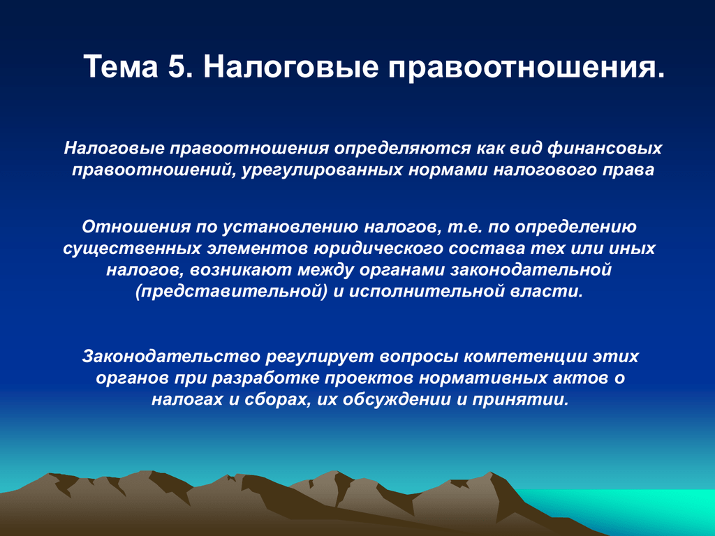 Урегулированные правом общественные отношения. Налоговые правоотношения. Налоговые правоотношения понятие. Структура налоговых правоотношений. Объекты налоговых правоотношений.