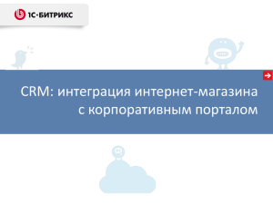 CRM: интеграция интернет-магазина с корпоративным порталом