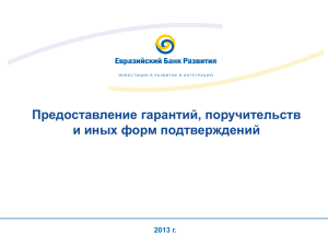 Слайд 1 - Евразийский Банк Развития