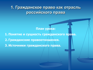 1. Гражданское право как отрасль российского права