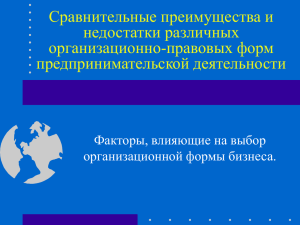 тема 9 Особенности различных форм хозяйствования