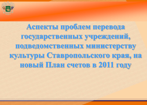 Аспекты проблем перевода государственных учреждений