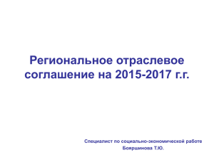 Региональное отраслевое соглашение на 2015