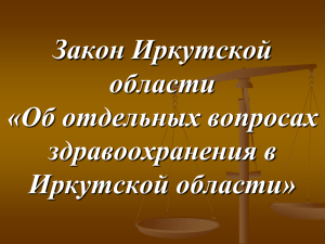 Закон Иркутской области «Об отдельных вопросах
