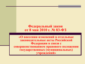 Федеральный закон от 8 мая 2010 г. № 83-ФЗ
