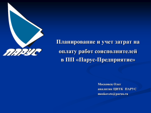 Планирование и учет затрат на оплату работ соисполнителей в ПП «Парус-Предприятие» Московец Олег
