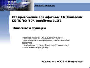 Blitz KX-TD TAPI Server - Блиц