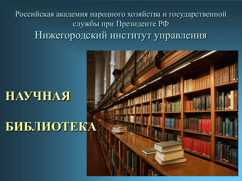Отделы научной библиотеки