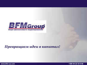 Бизнес планирование www.bfm
