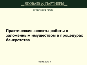 Практические аспекты работы с заложенным имуществом в процедурах банкротства г.