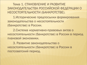 Тема 1. СТАНОВЛЕНИЕ И РАЗВИТИЕ ЗАКОНОДАТЕЛЬСТВА РОССИЙСКОЙ ФЕДЕРАЦИИ О НЕСОСТОЯТЕЛЬНОСТИ (БАНКРОТСТВЕ).