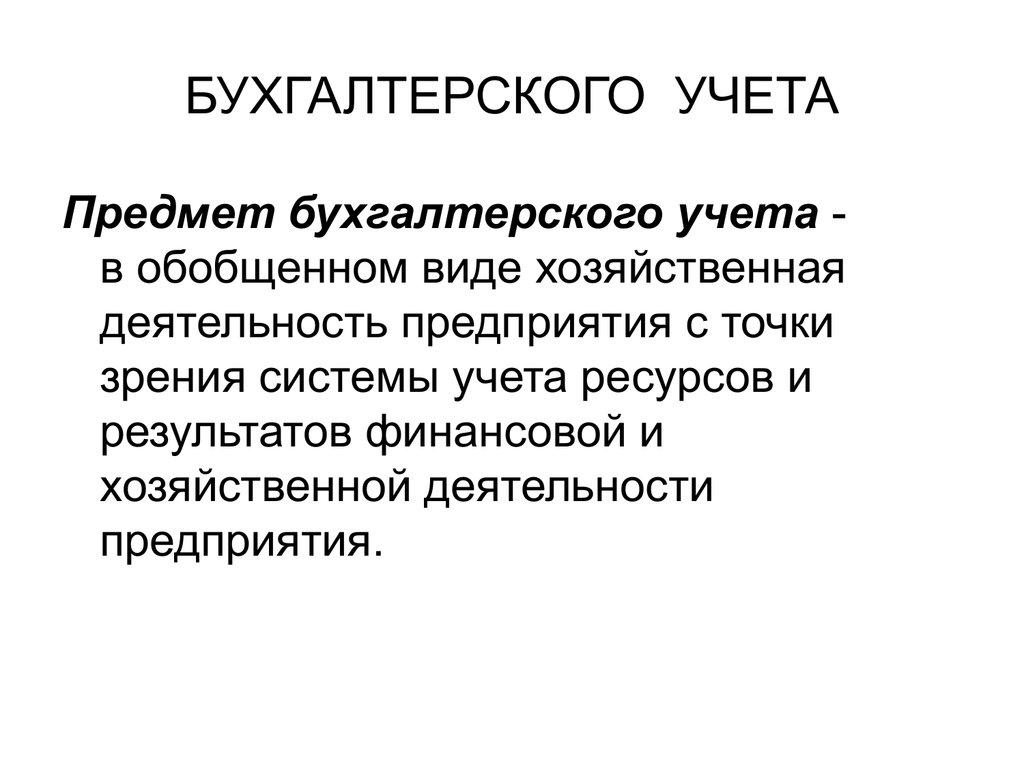 Презентация на тему предмет бухгалтерского учета