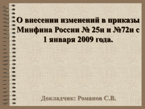 О внесении изменений в приказы 1 января 2009 года. Докладчик: Романов С.В.