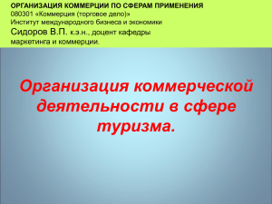 Глава 7. Операции по международному туризму.