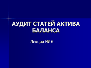 аудит статей актива баланса