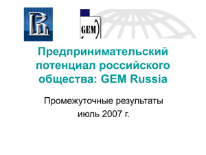 Предпринимательский потенциал российского общества: GEM Russia Промежуточные результаты