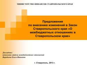 О межбюджетных отношениях в Ставропольском крае