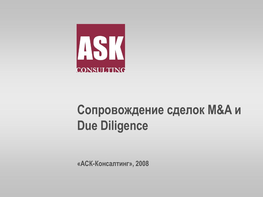 АСК консалтинг. Ask Consulting Бишкек. Ask Consulting.