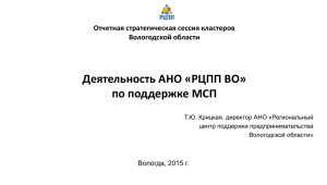 Деятельность АНО «РЦПП ВО» по поддержке МСП Отчетная стратегическая сессия кластеров Вологодской области