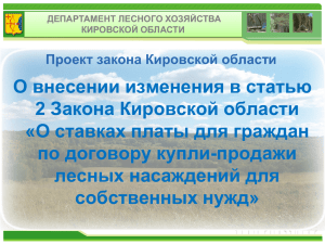 О внесении изменения в статью 2 Закона Кировской области по договору купли-продажи